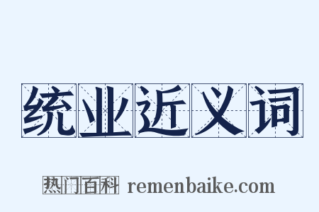 统业近义词是什么意思的图片